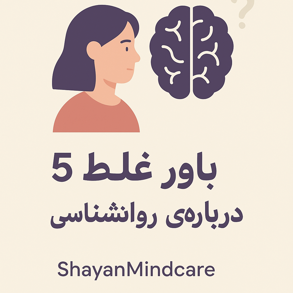 ۵ باور غلط درباره‌ی روانشناسی