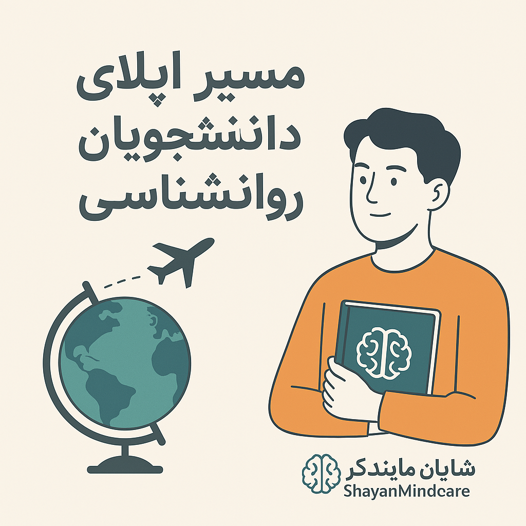 مسیر اپلای برای دانشجویان روانشناسی
